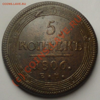 5 копеек ЕМ 1806 до  21.07.10  12-00 МСК - DSC00269.JPG