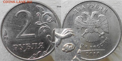 2рубля2010м+сп Почти все разновидности (нет В2) до 25.06.15 - 2р10 шт.В1.JPG