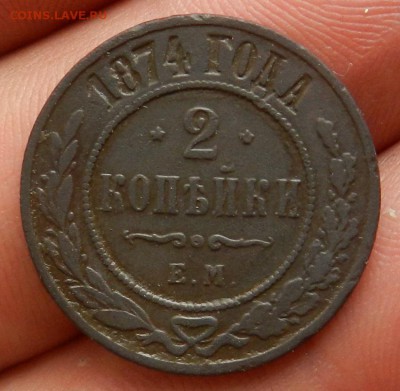 2 копейки 1874 ЕМ - 15