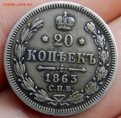 20 копеек 1863 СПБ АБ - состояние . - 23