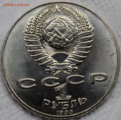 1 рубль 1990 Янис Райнис =раскол реверса= - Изображение 053