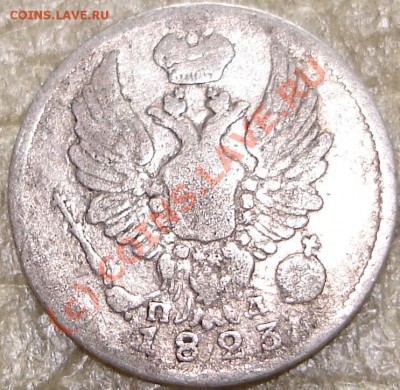 Серебро 5 коп 1823 ПД до 22.00 по Москве, 19.07.07.10 - 5к.1823 ПД.2.JPG
