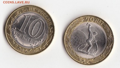 14 монет брак раскол -  10р 70 лет вов "ОКОНЧАНИЕ" - 0