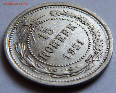 15 копеек 1921 г. (до 26-06-2015 г. в 22:00) - DSCN1130.JPG