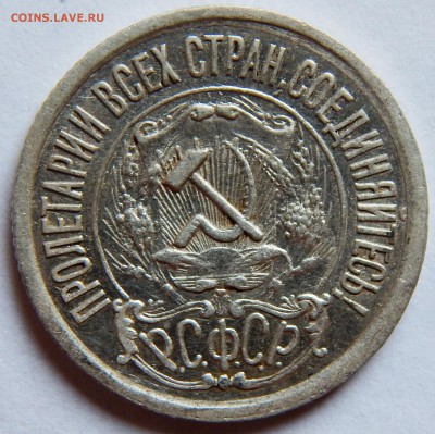 15 копеек 1921 г. (до 26-06-2015 г. в 22:00) - DSCN1128.JPG