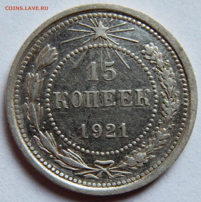 15 копеек 1921 г. (до 26-06-2015 г. в 22:00) - DSCN1127.JPG