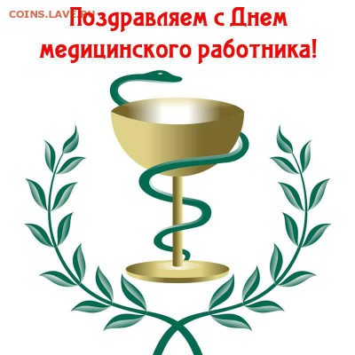 С днем медицинского работника! - FB_IMG_1434905116722