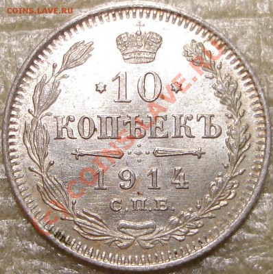 UNC 10 коп 1914 до 22.00 по Москве, 19.07.07.10 - 10к1914.1.JPG