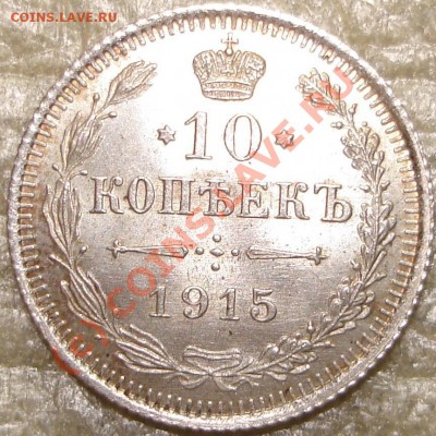 UNC 10 коп 1915 до 22.00 по Москве, 19.07.07.10 - 10к1915.1.JPG