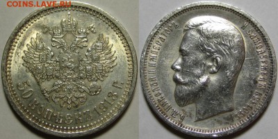 50 копеек 1913г. В.С. отличный, до 25.06.2015г. - 50 копеек ВС 1913 - 2.JPG