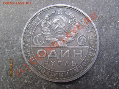 1рубль 1924 года серебро до 23 июля 2010 года до 21.00.Мск. - IMG_1854