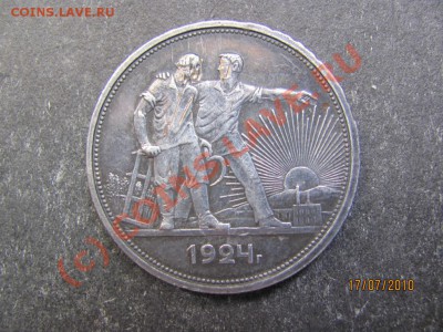 1рубль 1924 года серебро до 23 июля 2010 года до 21.00.Мск. - IMG_1852