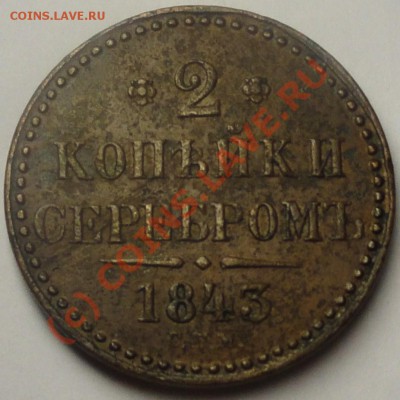 2 копейки серебром 1843 спм до 21.07.10 12-00 МСК - DSC00277.JPG