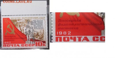 СССР. 1982.Всесоюзная филателистическая выставка, надпечатка - 9.JPG