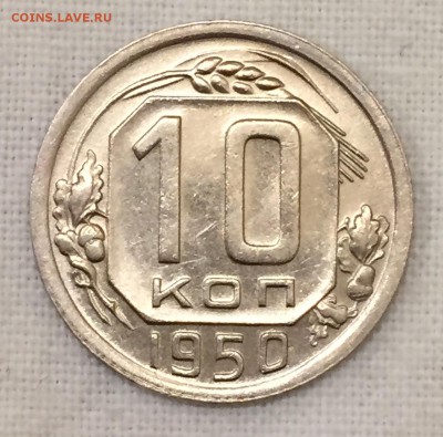 10 копеек 1950г. 2 шт. ШТЕМПЕЛЬНЫЕ АНЦ!!! До 24 июня в 22:00 - р