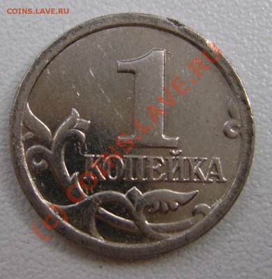1копейка 2003г.С-П шт.3.21 или? - DSC03056.JPG