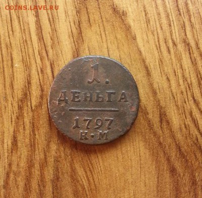 Деньга 1797г. КМ. до 28.06.2015г 22:15ч, Мск - 20150622_235649