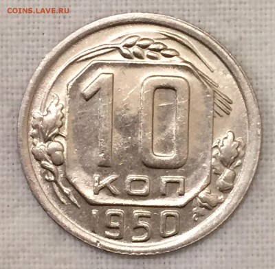 10 копеек 1950г. 2 шт. ШТЕМПЕЛЬНЫЕ АНЦ!!! До 24 июня в 22:00 - рр