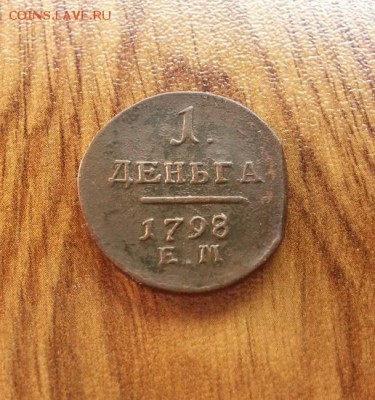Деньга 1798г. ЕМ. до 28.06.2015г 22:15ч, Мск - 20150622_235741