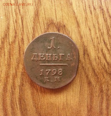 Деньга 1798г. ЕМ. до 28.06.2015г 22:15ч, Мск - 20150622_235737