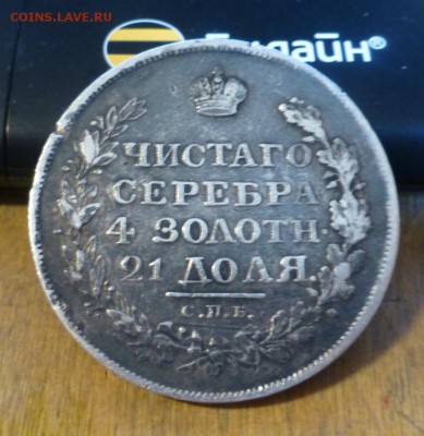 1 рубль 1819 года - P1030004.JPG