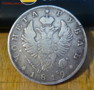 1 рубль 1819 года - P1030005.JPG