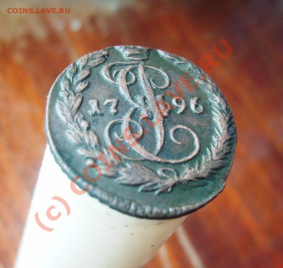 Деньга ЕМ 1796 - 025.JPG