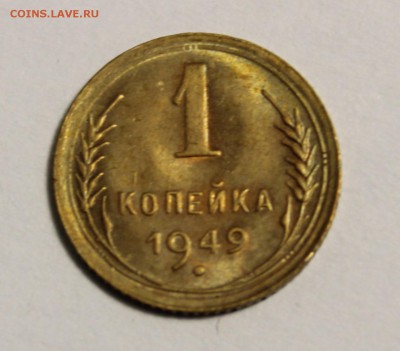 1 копейки 1949г красивая - 1-491