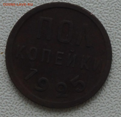 пол копейки 1925 года - DSC03099.JPG