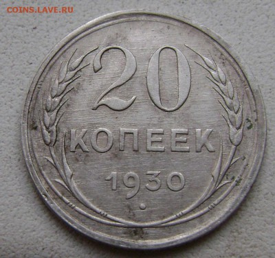 20 копеек 1930 следы шлифовки шт - DSC03787 20коп 1930