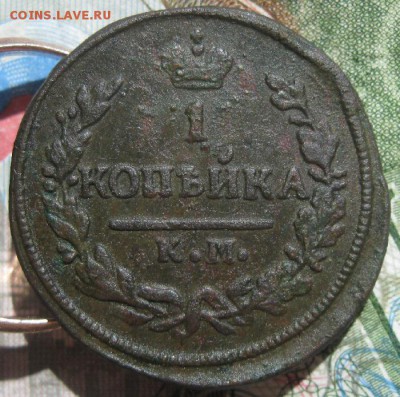 1 копейка 1819,1828г.км.до 26.06. - IMG_7841.JPG