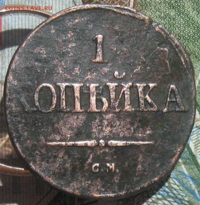 1 копейка 1832г.см.до26.06. - IMG_7849.JPG
