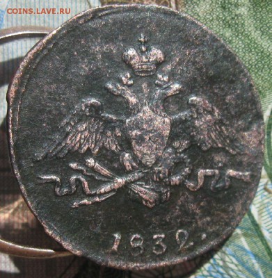 1 копейка 1832г.см.до26.06. - IMG_7848.JPG