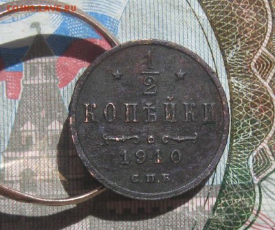 2 копейки 1910г.спб.до 26.06. - IMG_7876.JPG