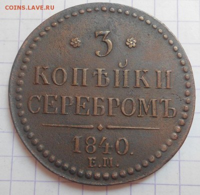 3 копейки 1840 ЕМ до 24.06.15 - DSC05781.JPG