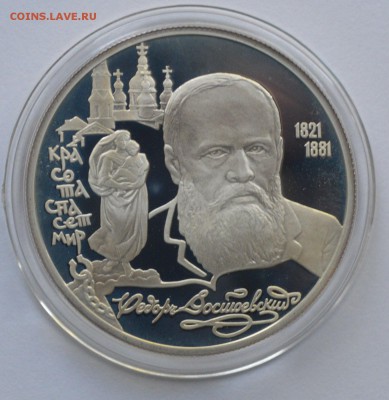 2 рубля 1996г. Достоевский Серебро.Пруф.(до 25.06.2015) - DSC_0003.JPG