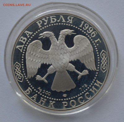 2 рубля 1996г. Достоевский Серебро.Пруф.(до 25.06.2015) - DSC_0004.JPG