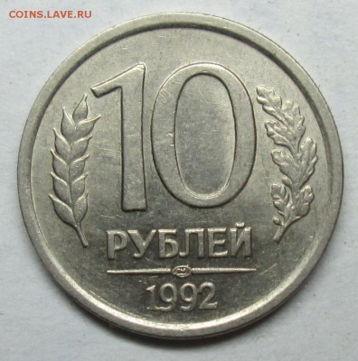10руб 1992 лмд шт 1,1А (АС)-редкая    25 июня 22-00мск - IMG_2908.JPG