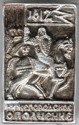 Знак. Нижегородское ополчение до 29.06.15 г. в 22.00 - Scan-150610-0031