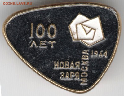 Знак. 100 лет Новая Заря Москва 1964 до 29.06.15 г. в 22.00 - Scan-150613-0005