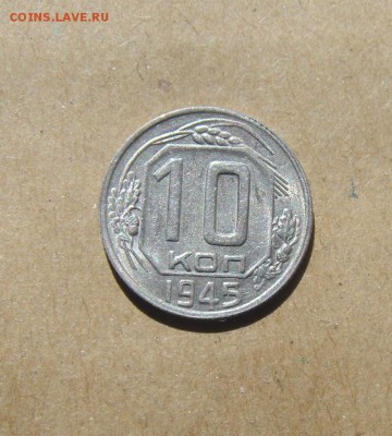 10копеек 1945год. до25.06.2015г - DSC02468.JPG