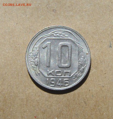 10копеек 1946г. до 25.06.2015г - DSC02471.JPG