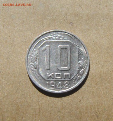 10копеек 1948год. до 25.06.2015г - DSC02473.JPG