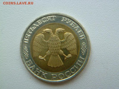 50 рублей 1992 ммд бим - P1050901-1.JPG