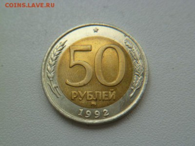 50 рублей 1992 ммд бим - P1050898-2.JPG