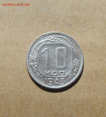 10копеек 1943год. до 25.06.2015г - DSC02475.JPG
