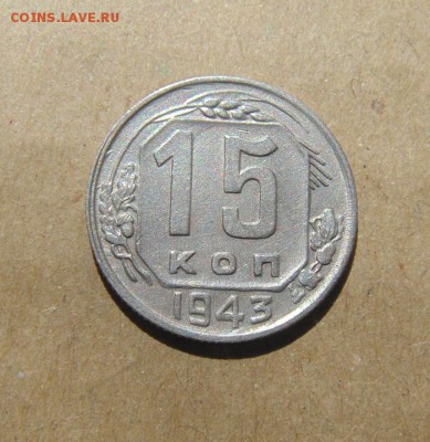 15копеек 1943год.  до 25.06.2015г - DSC02479.JPG