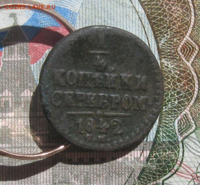4 копейки серебром 1841,42гг.см.до26.06. - IMG_7874.JPG