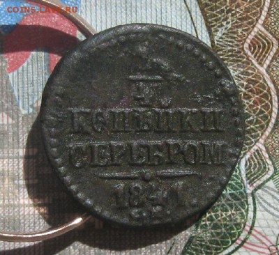 4 копейки серебром 1841,42гг.см.до26.06. - IMG_7872.JPG