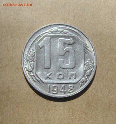 15копеек 1946год. до 25.06.2015г - DSC02481.JPG